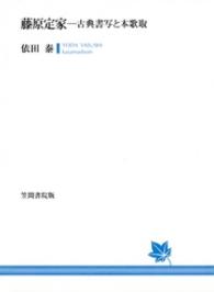 藤原定家 古典書写と本歌取
