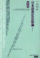 日本語書記史原論