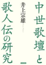 中世歌壇と歌人伝の研究