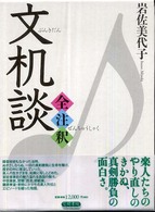 文机談 全注釈