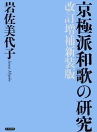 京極派和歌の研究 改訂増補新装版