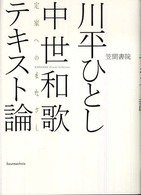 中世和歌テキスト論 定家へのまなざし