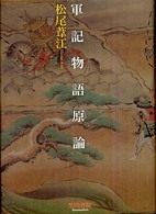 軍記物語原論