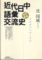 近代日中語彙交流史 新漢語の生成と受容