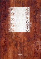 木簡から探る和歌の起源 「難波津の歌」がうたわれ書かれた時代
