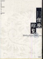 五十音引僧綱補任僧歴綜覧 推古卅二年-元暦二年「624年-1185年」