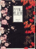 古今集の桜と紅葉