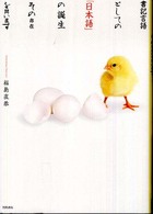 書記言語としての「日本語」の誕生 その存在を問い直す