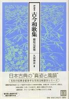 古今和歌集 伊達本  藤原定家筆 笠間文庫 ; 02 ； 影印シリーズ