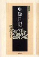 更級日記 笠間文庫 ; 原文&現代語訳シリーズ
