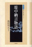 堤中納言物語 笠間文庫 ; 原文&現代語訳シリーズ