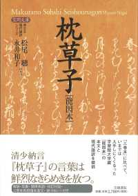 枕草子 能因本 笠間文庫 ; 原文&現代語訳シリーズ