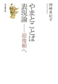 やまとことば表現論 源俊頼へ