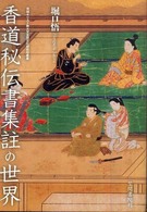 香道秘伝書集註の世界 茨城キリスト教大学言語文化研究所叢書
