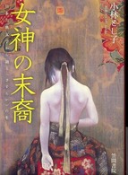 女神の末裔 日本古典文学から辿る「さすらい」の生