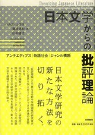 日本文学からの批評理論 ｱﾝﾁｴﾃﾞｨﾌﾟｽ･物語社会･ｼﾞｬﾝﾙ横断
