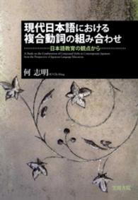 現代日本語における複合動詞の組み合わせ 日本語教育の観点から A study on the combination of compound verbs in contemporary Japanese from the perspective of Japanese language education