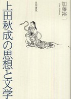 上田秋成の思想と文学