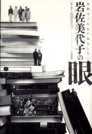 岩佐美代子の眼 古典はこんなにおもしろい