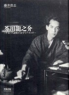 芥川龍之介 <不安>の諸相と美学ｲﾃﾞｵﾛｷﾞｰ