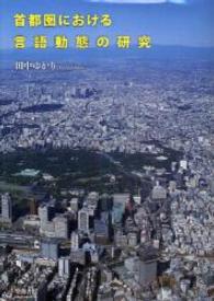 首都圏における言語動態の研究