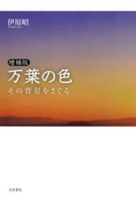 万葉の色 その背景をさぐる