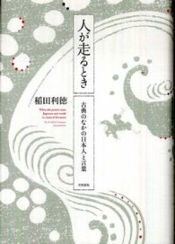 人が走るとき 古典のなかの日本人と言葉