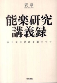 能楽研究講義録 六十年の足跡を顧みつつ