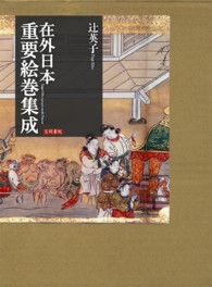 在外日本重要絵巻集成 影印編