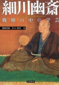 細川幽斎 戦塵の中の学芸