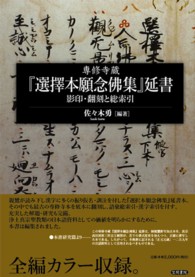 専修寺蔵「選擇本願念佛集」延書 影印・翻刻と総索引