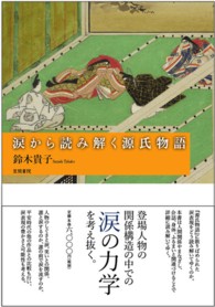 涙から読み解く源氏物語