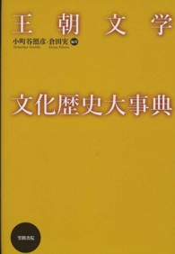 王朝文学文化歴史大事典