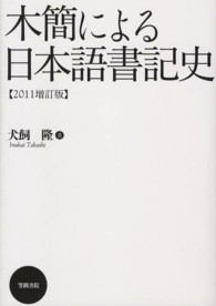 木簡による日本語書記史