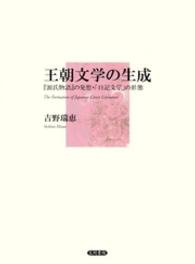 王朝文学の生成 『源氏物語』の発想･｢日記文学｣の形態
