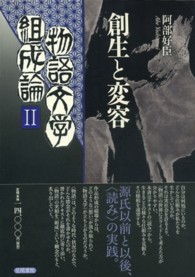 物語文学組成論 2 創生と変容