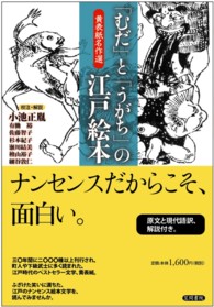 「むだ」と「うがち」の江戸絵本 黄表紙名作選