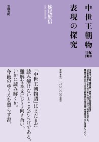 中世王朝物語 表現の探究