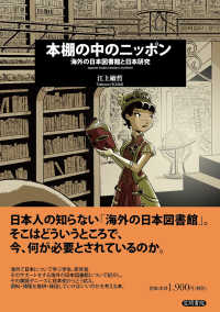 本棚の中のニッポン 海外の日本図書館と日本研究