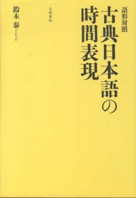 古典日本語の時間表現 語形対照