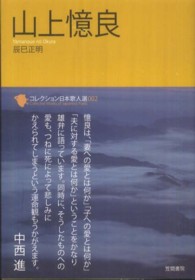 山上憶良 コレクション日本歌人選 ; 002