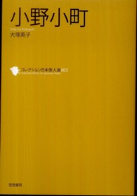 小野小町 ｺﾚｸｼｮﾝ日本歌人選 ; 003
