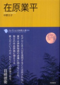 在原業平 ｺﾚｸｼｮﾝ日本歌人選 ; 004