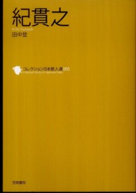 紀貫之 ｺﾚｸｼｮﾝ日本歌人選 ; 005