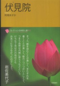 伏見院 ｺﾚｸｼｮﾝ日本歌人選 ; 012