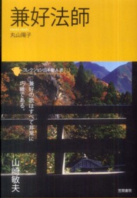 兼好法師 ｺﾚｸｼｮﾝ日本歌人選 ; 013