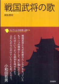戦国武将の歌 ｺﾚｸｼｮﾝ日本歌人選 ; 014