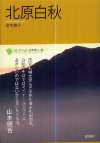 北原白秋 コレクション日本歌人選 017