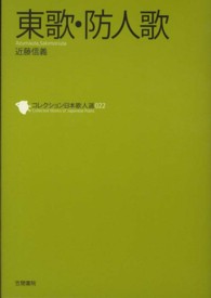 東歌・防人歌 コレクション日本歌人選 / 和歌文学会監修