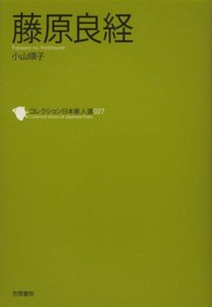 藤原良経 コレクション日本歌人選 ; 027